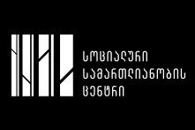 სოციალური სამართლიანობის ცენტრი - ლოგო