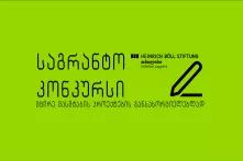 საგრანტო კონკურსი