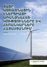 Հոդվածի շապիկ, որի վրա երևում է մարգագետնում տեղադրված արևային վահանակներ և հողմաղաց՝ կապույտ երկնքի տակ։ Վերևում տեղադրված է հոդվածի վերնագիրը՝ «Ցածր ածխածնային էներգիայի առանձնահատկությունները և հեռանկարները Հայաստանում»։ Ներքևի ձախ մասում գրված է հեղինակի անունը՝ Արմեն Դանիելյան։ Ստորին աջ անկյունում տեղակայված է Հայնրիխ Բյոլ հիմնադրամի Երևանյան գրասենյակի՝ Հարավային Կովկասի տարածաշրջանի լոգոն։