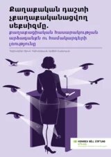 Պատկերազարդում, որտեղ կինն կանգնած է ամբիոնի մոտ և նրան դիտում են բազմաթիվ մեծ աչքեր՝ լուսարձակների նման լույսերով։ Վերնագիրը՝ «Քաղաքական դաշտի չքաղաքականացվող սեքսիզմը․ քաղաքացիական հասարակության արձագանքն ու համակարգերի լռությունը» (հեղինակներ՝ Սիրան Հովհաննիսյան, Արմինե Մարկոսյան), ներքևում՝ «Հայնրիխ Բյոլ հիմնադրամի» Երևանի գրասենյակի լոգոն։