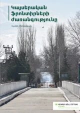 Հարապարակման կազմ․ ճանապարհ, որի երկու կողմերից ծառեր են։ Վերևի ձախ անկյունում գրված է հոդվածի վերնագիրը՝ Կայսերական ֆրոնտիրների ժառանգությունը։